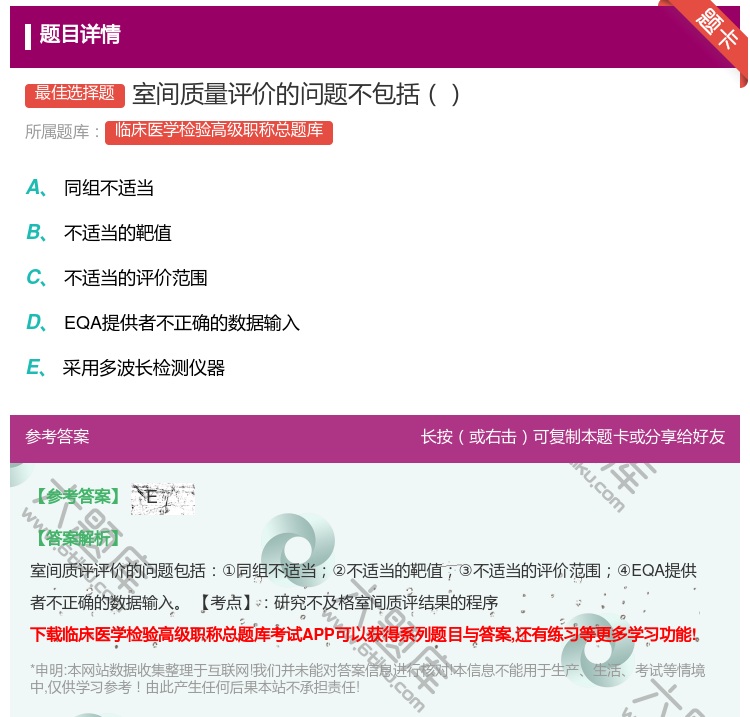 答案:室间质量评价的问题不包括...