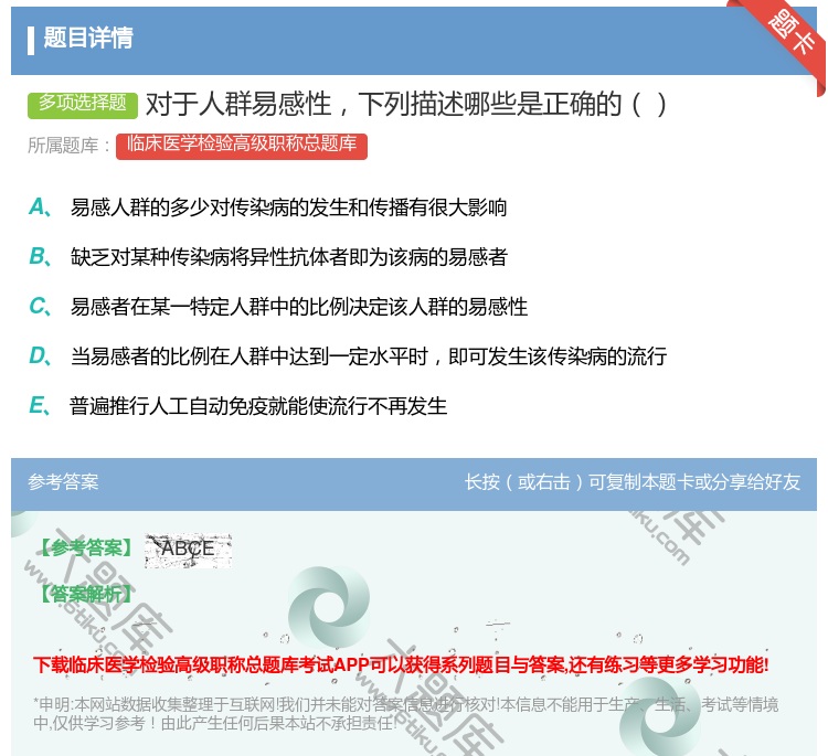 答案:对于人群易感性下列描述哪些是正确的...