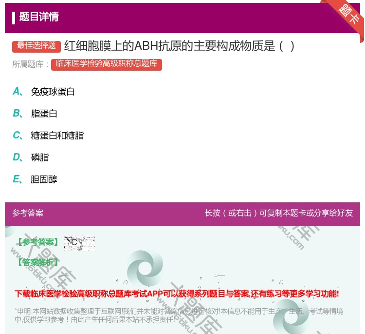 答案:红细胞膜上的ABH抗原的主要构成物质是...