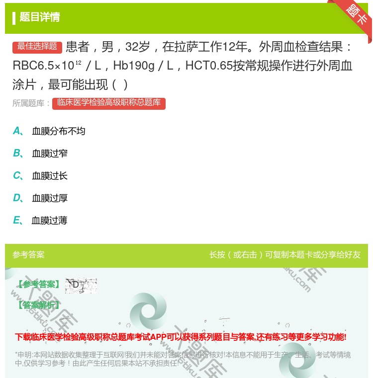答案:患者男32岁在拉萨工作12年外周血检查结果RBC6.5×10...