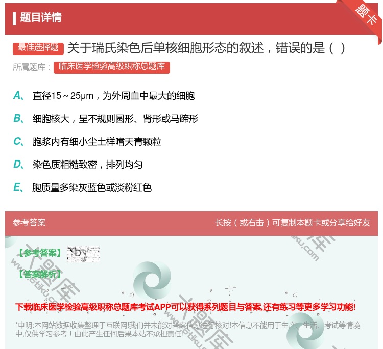 答案:关于瑞氏染色后单核细胞形态的叙述错误的是...