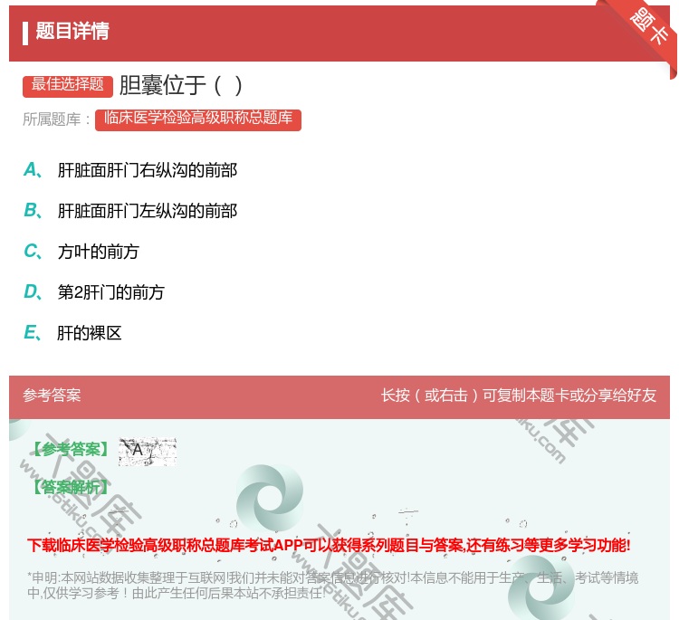 答案:胆囊位于...