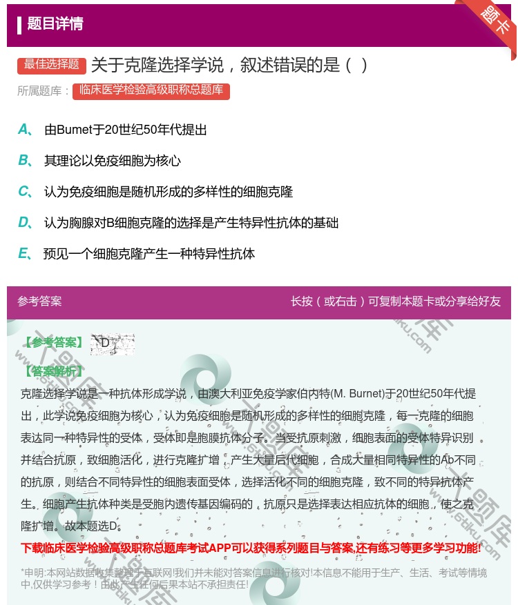 答案:关于克隆选择学说叙述错误的是...