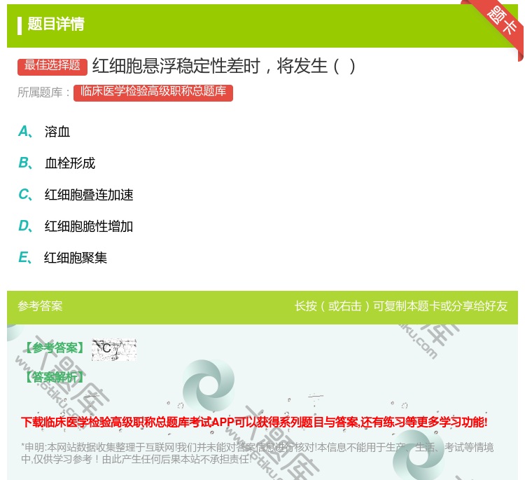 答案:红细胞悬浮稳定性差时将发生...