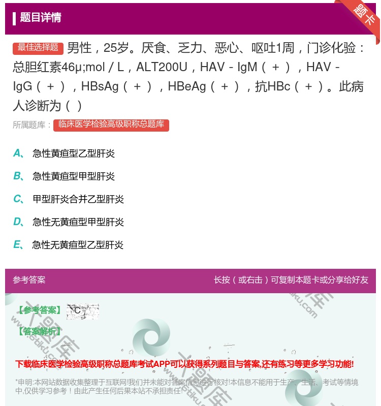 答案:男性25岁厌食乏力恶心呕吐1周门诊化验总胆红素46μ;mol...