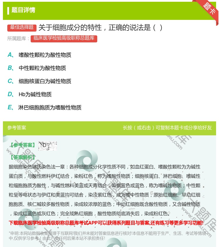 答案:关于细胞成分的特性正确的说法是...