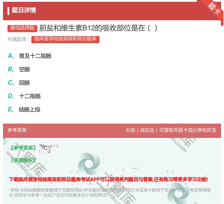 答案:胆盐和维生素B12的吸收部位是在...