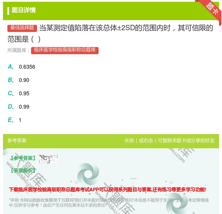 答案:当某测定值陷落在该总体±2SD的范围内时其可信限的范围是...