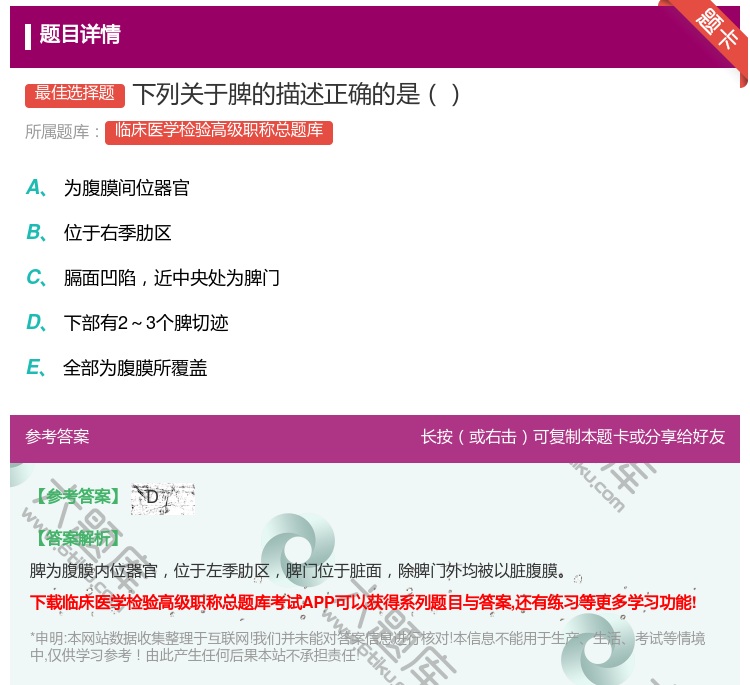 答案:下列关于脾的描述正确的是...