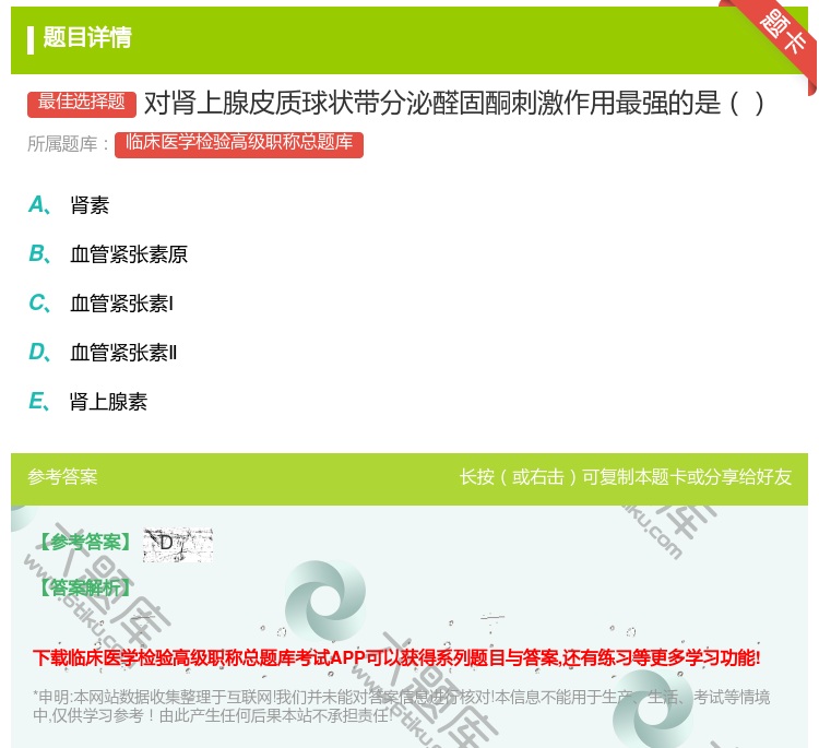 答案:对肾上腺皮质球状带分泌醛固酮刺激作用最强的是...