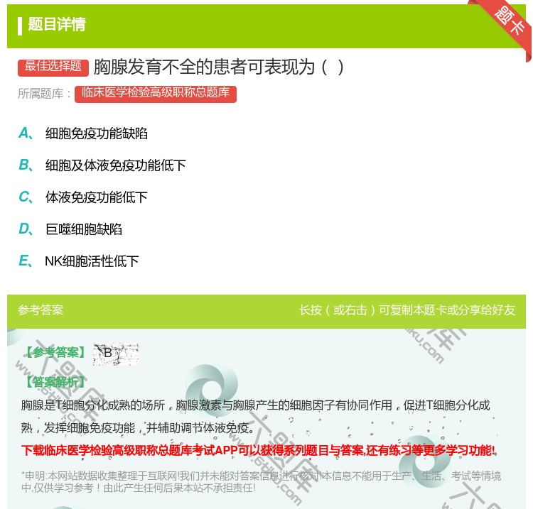 答案:胸腺发育不全的患者可表现为...