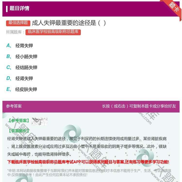 答案:成人失钾最重要的途径是...