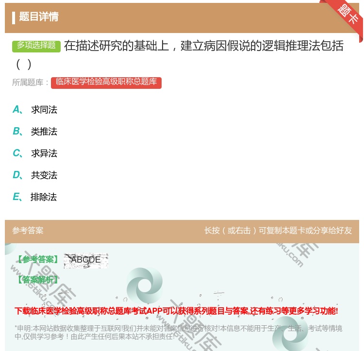 答案:在描述研究的基础上建立病因假说的逻辑推理法包括...