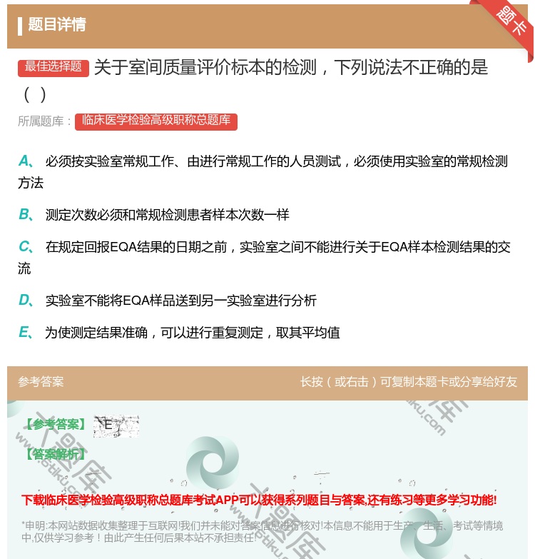 答案:关于室间质量评价标本的检测下列说法不正确的是...