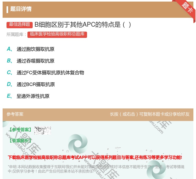 答案:B细胞区别于其他APC的特点是...