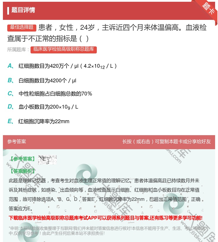 答案:患者女性24岁主诉近四个月来体温偏高血液检查属于不正常的指标...