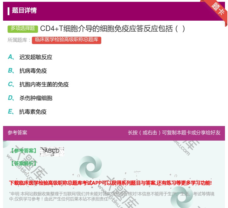 答案:CD4+T细胞介导的细胞免疫应答反应包括...