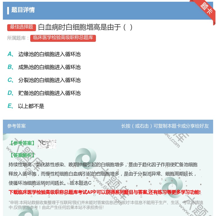 答案:白血病时白细胞增高是由于...