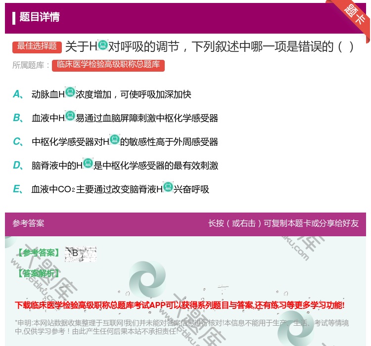答案:关于H对呼吸的调节下列叙述中哪一项是错误的...