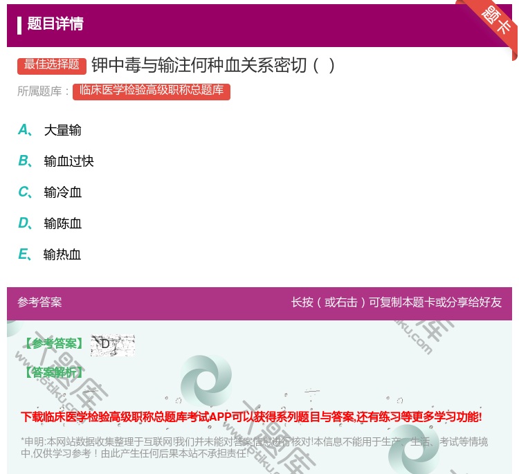 答案:钾中毒与输注何种血关系密切...