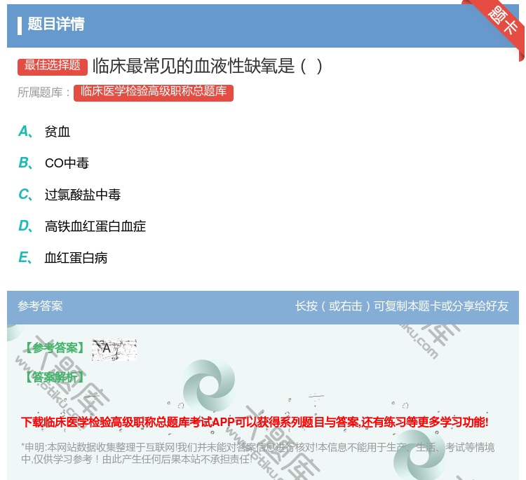 答案:临床最常见的血液性缺氧是...
