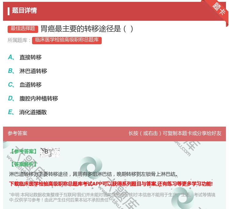 答案:胃癌最主要的转移途径是...