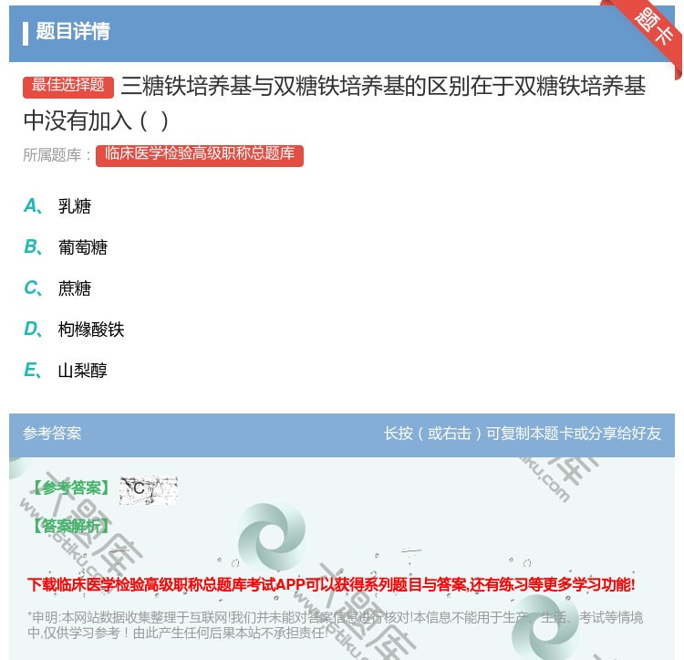 答案:三糖铁培养基与双糖铁培养基的区别在于双糖铁培养基中没有加入...