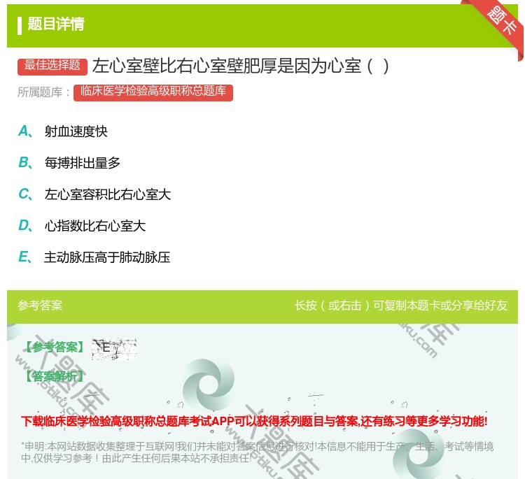 答案:左心室壁比右心室壁肥厚是因为心室...