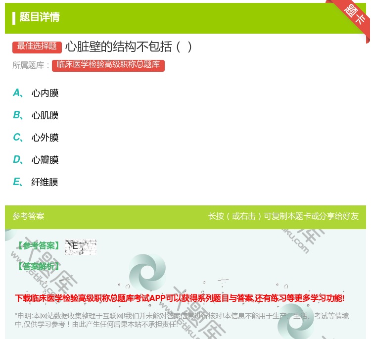 答案:心脏壁的结构不包括...