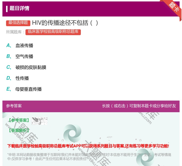 答案:HIV的传播途径不包括...