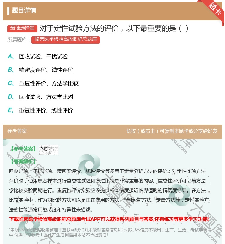 答案:对于定性试验方法的评价以下最重要的是...