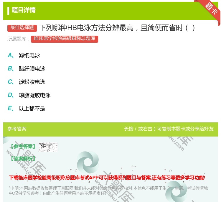 答案:下列哪种HB电泳方法分辨最高且简便而省时...
