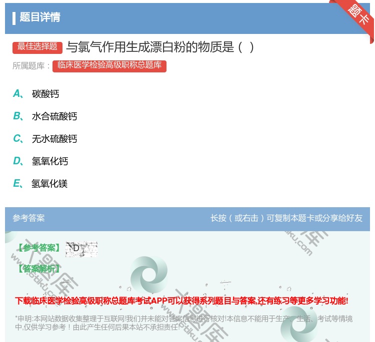 答案:与氯气作用生成漂白粉的物质是...
