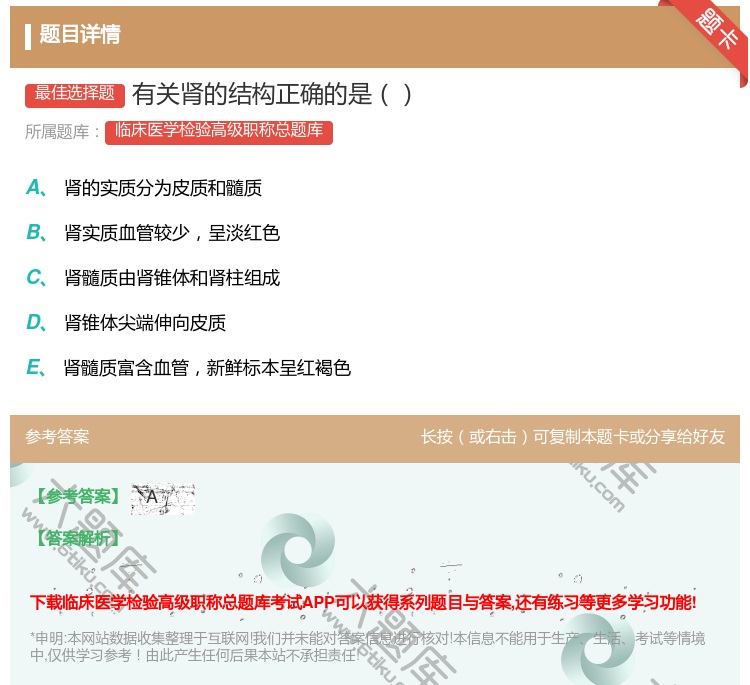 答案:有关肾的结构正确的是...