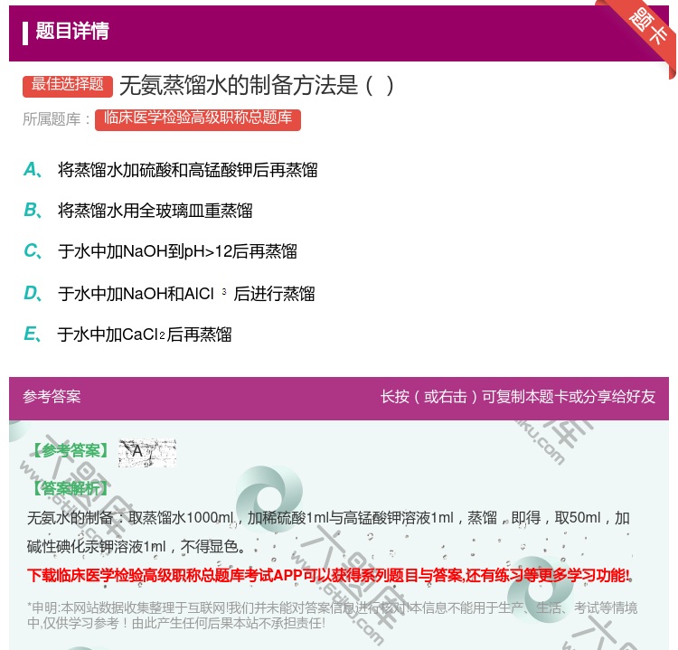 答案:无氨蒸馏水的制备方法是...