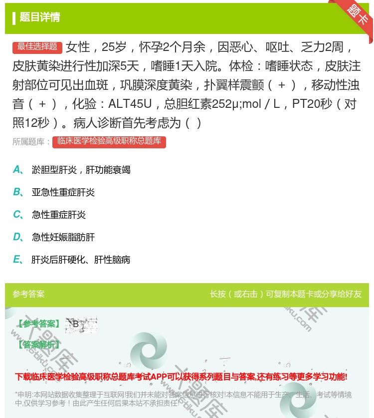 答案:女性25岁怀孕2个月余因恶心呕吐乏力2周皮肤黄染进行性加深5...