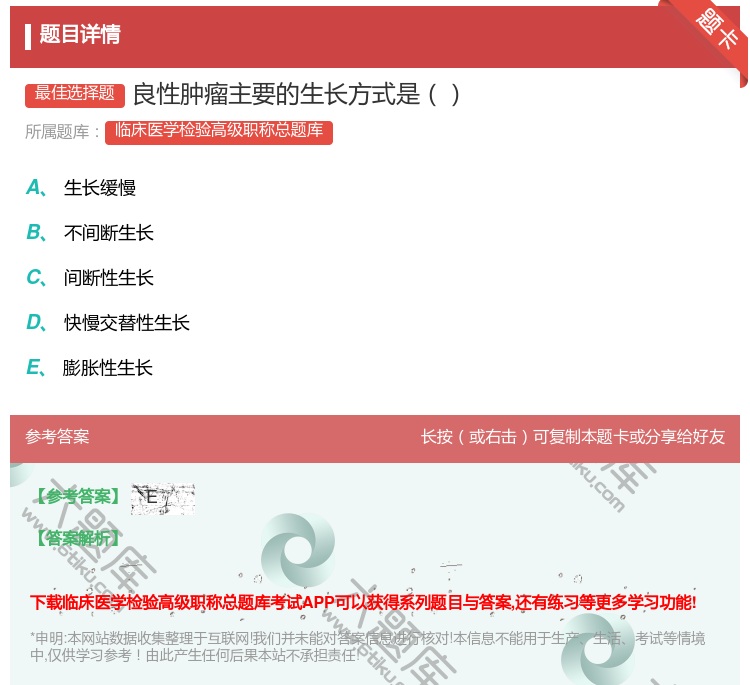 答案:良性肿瘤主要的生长方式是...
