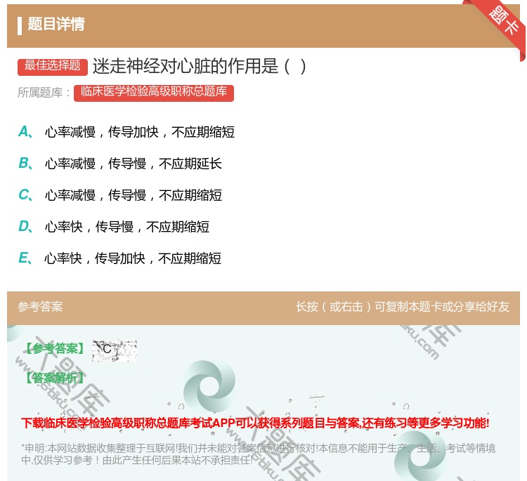 答案:迷走神经对心脏的作用是...
