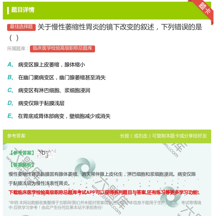 答案:关于慢性萎缩性胃炎的镜下改变的叙述下列错误的是...