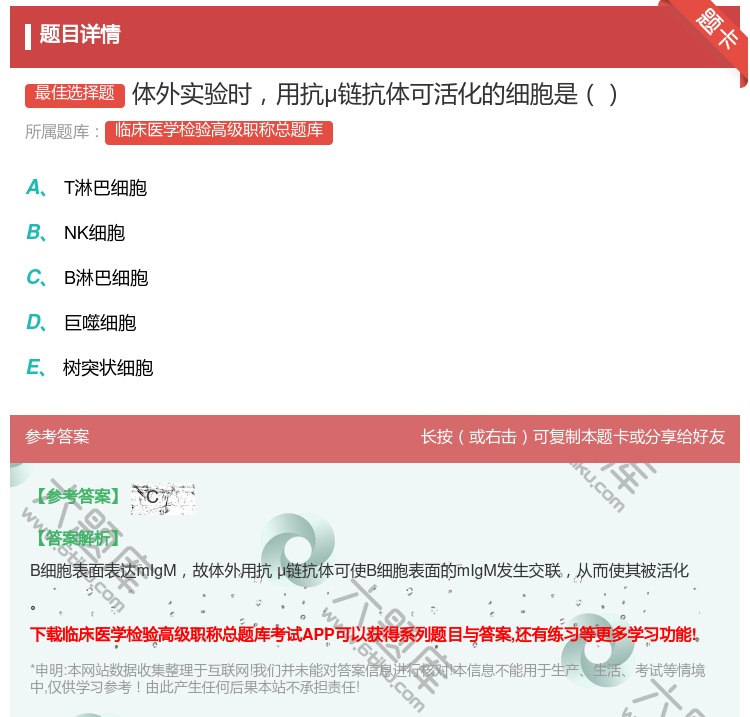 答案:体外实验时用抗μ链抗体可活化的细胞是...