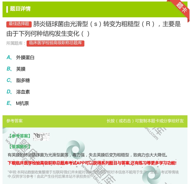 答案:肺炎链球菌由光滑型s转变为粗糙型R主要是由于下列何种结构发生...