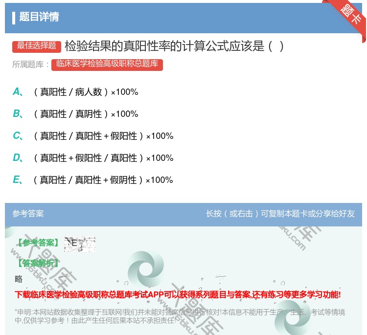 答案:检验结果的真阳性率的计算公式应该是...