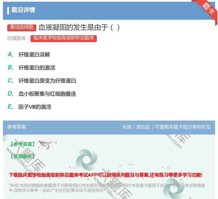 答案:血液凝固的发生是由于...