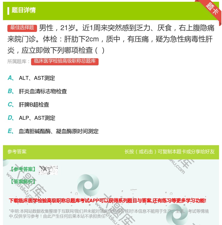 答案:男性21岁近1周来突然感到乏力厌食右上腹隐痛来院门诊体检肝肋...