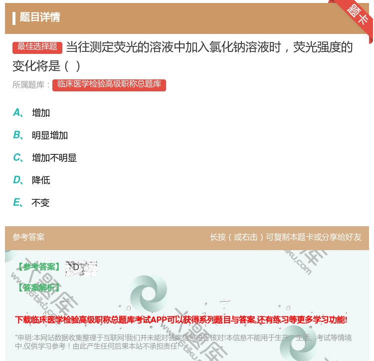 答案:当往测定荧光的溶液中加入氯化钠溶液时荧光强度的变化将是...