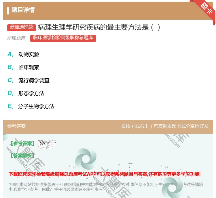 答案:病理生理学研究疾病的最主要方法是...