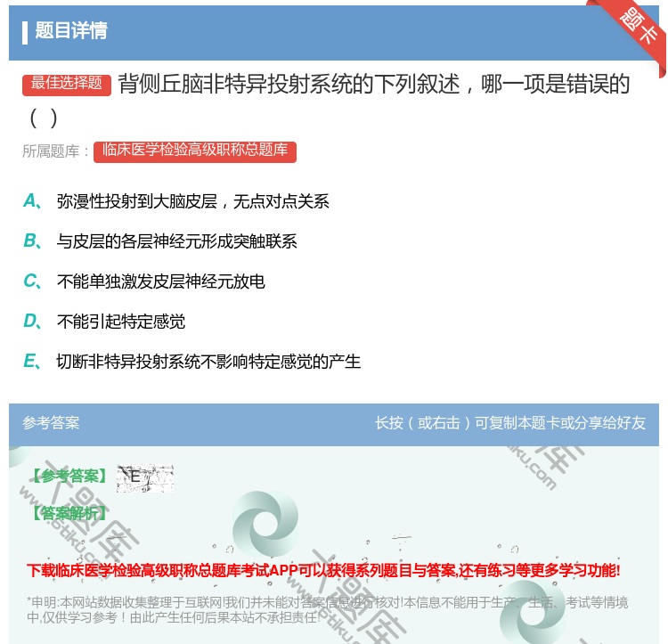 答案:背侧丘脑非特异投射系统的下列叙述哪一项是错误的...
