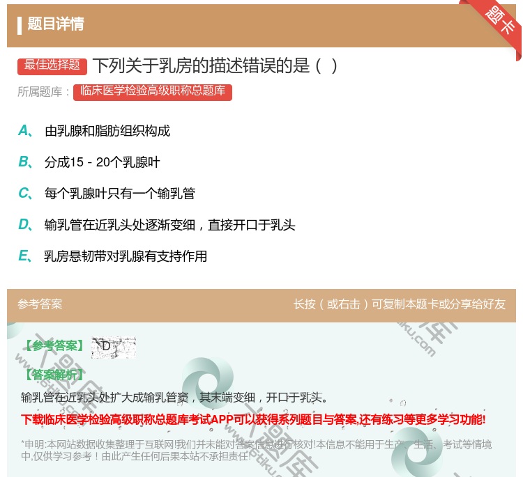 答案:下列关于乳房的描述错误的是...