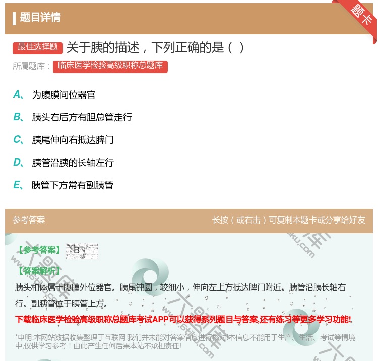 答案:关于胰的描述下列正确的是...