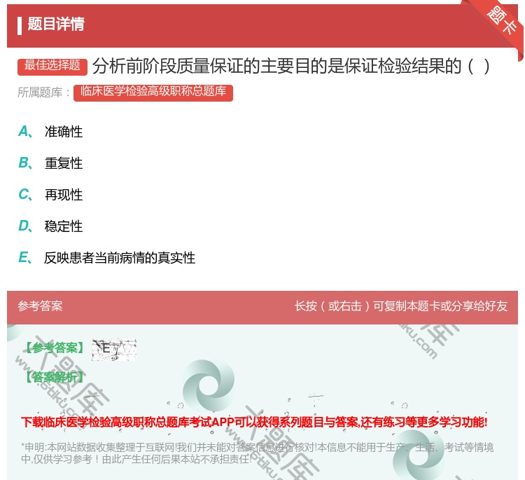 答案:分析前阶段质量保证的主要目的是保证检验结果的...